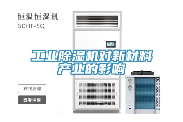 工業(yè)除濕機(jī)對新材料產(chǎn)業(yè)的影響