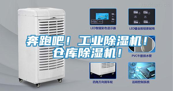 奔跑吧！工業(yè)除濕機(jī)！倉庫除濕機(jī)！