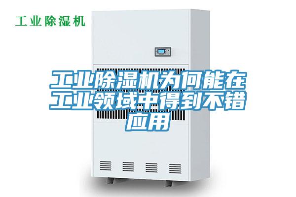 工業(yè)除濕機(jī)為何能在工業(yè)領(lǐng)域中得到不錯(cuò)應(yīng)用