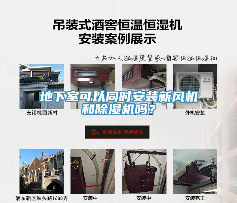 地下室可以同時安裝新風(fēng)機和除濕機嗎？