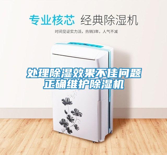 處理除濕效果不佳問題正確維護(hù)除濕機(jī)
