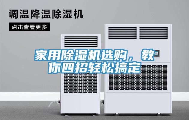家用除濕機(jī)選購(gòu)，教你四招輕松搞定