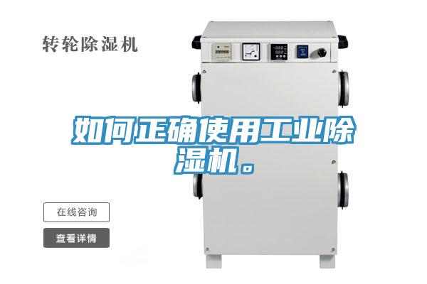 如何正確使用工業(yè)除濕機(jī)。