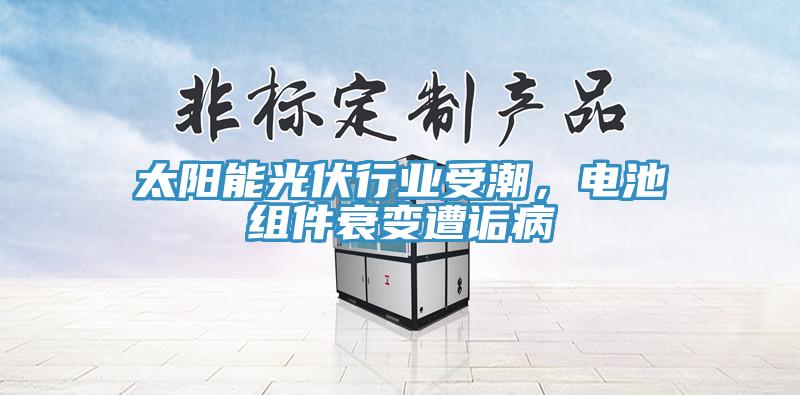 太陽能光伏行業(yè)受潮，電池組件衰變遭詬病