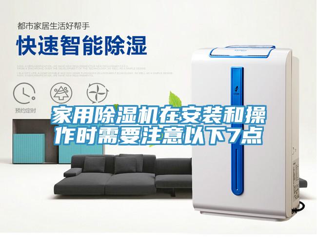 家用除濕機(jī)在安裝和操作時需要注意以下7點