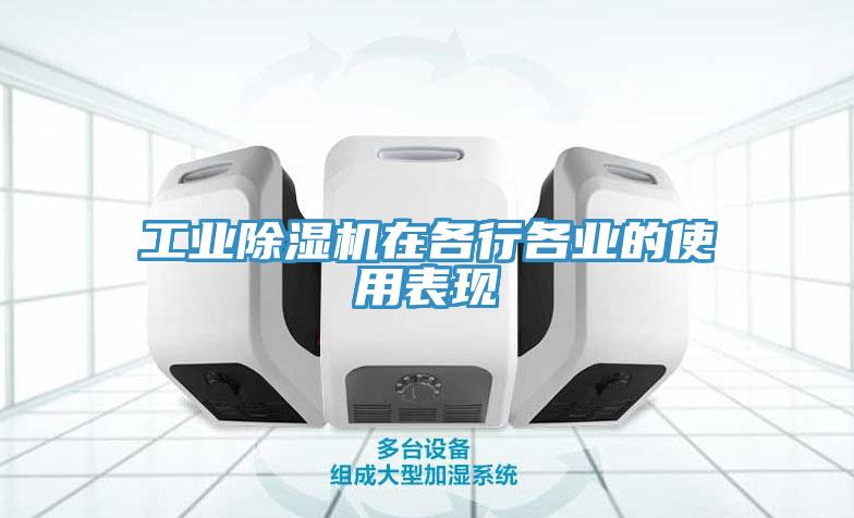 工業(yè)除濕機在各行各業(yè)的使用表現