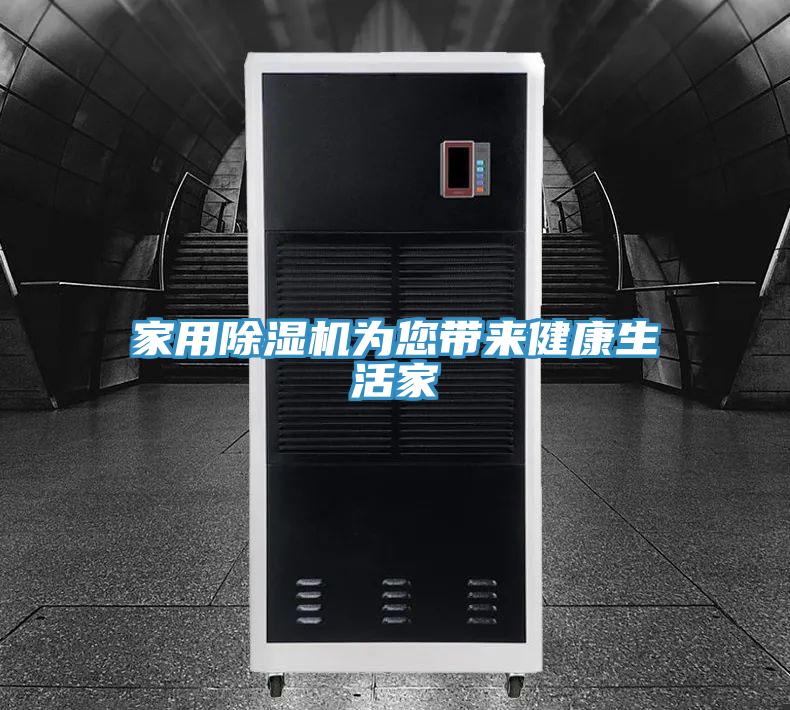 家用除濕機(jī)為您帶來健康生活家