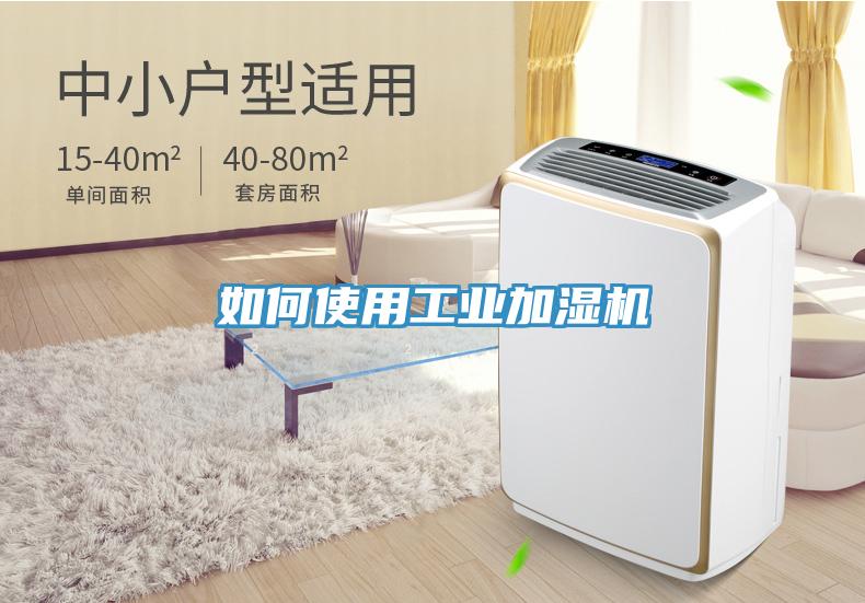 如何使用工業(yè)加濕機