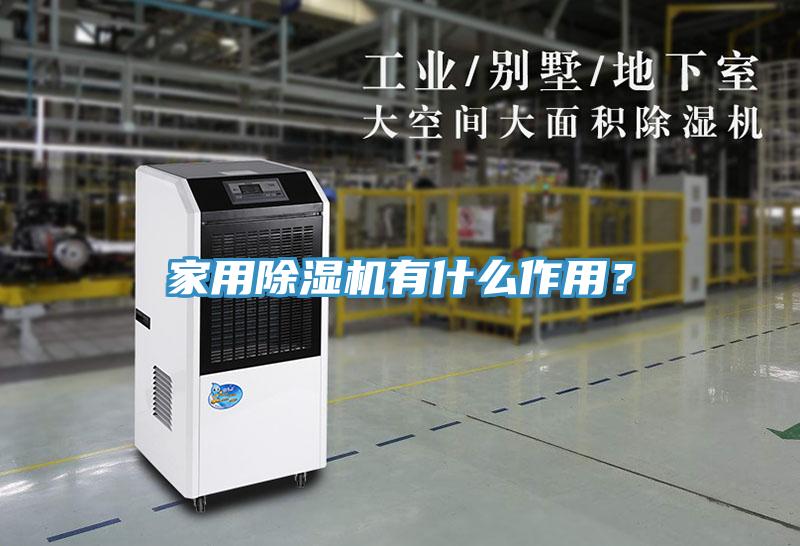 家用除濕機(jī)有什么作用？