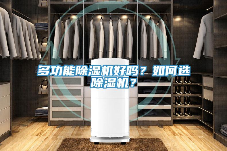多功能除濕機(jī)好嗎？如何選除濕機(jī)？