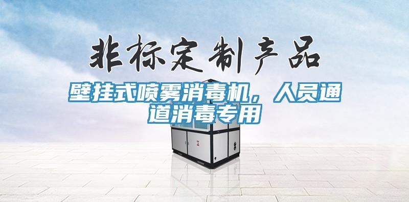 壁掛式噴霧消毒機(jī)，人員通道消毒專用