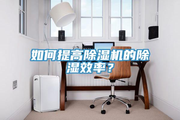 如何提高除濕機(jī)的除濕效率？