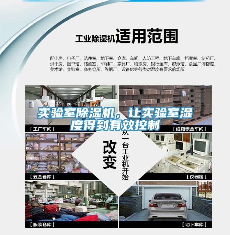 實驗室除濕機，讓實驗室濕度得到有效控制