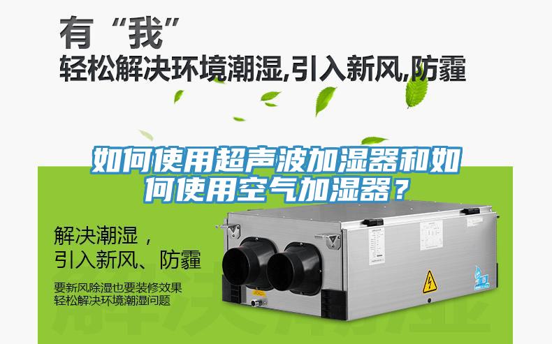 如何使用超聲波加濕器和如何使用空氣加濕器？