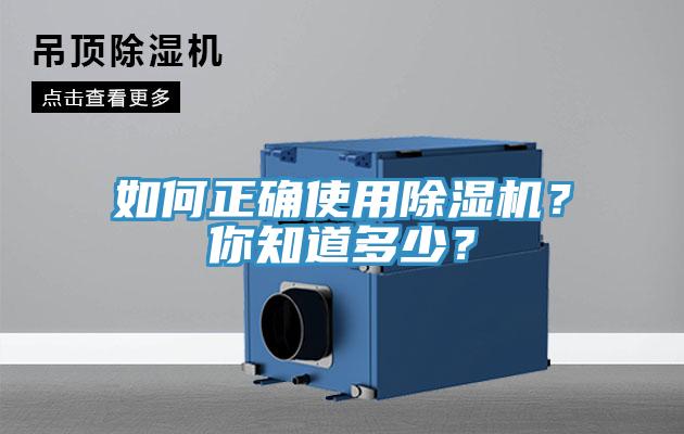 如何正確使用除濕機(jī)？你知道多少？