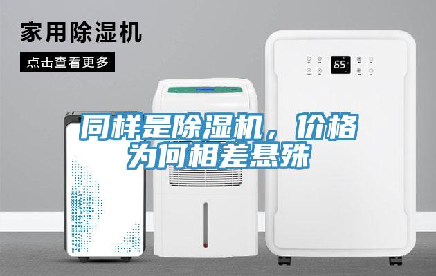 同樣是除濕機(jī)，價(jià)格為何相差懸殊