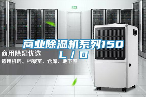 商業(yè)除濕機系列150L／D