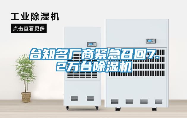 臺(tái)知名廠商緊急召回7.2萬(wàn)臺(tái)除濕機(jī)