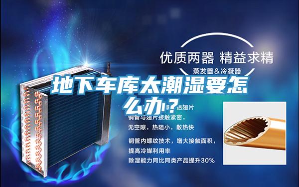 地下車庫太潮濕要怎么辦？