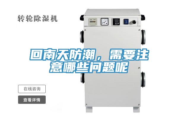回南天防潮，需要注意哪些問(wèn)題呢