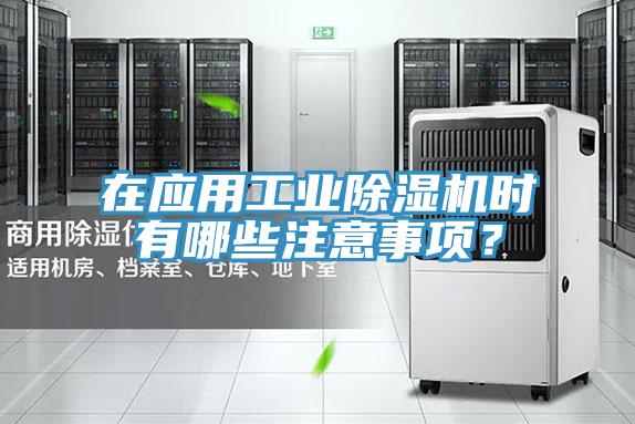在應用工業(yè)除濕機時有哪些注意事項？