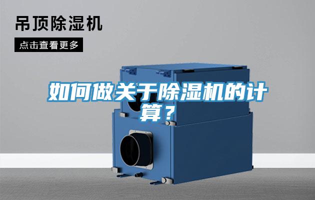 如何做關(guān)于除濕機(jī)的計(jì)算？