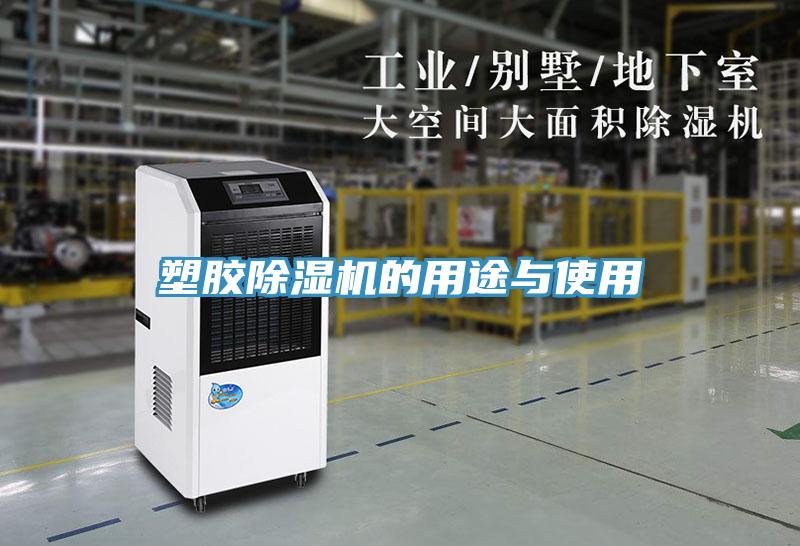 塑膠除濕機的用途與使用