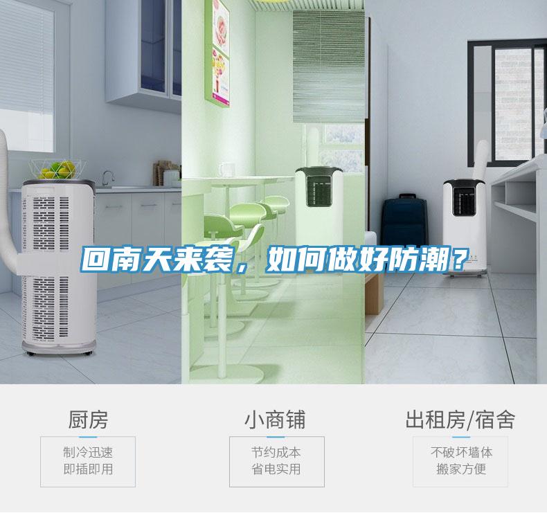 回南天來(lái)襲，如何做好防潮？