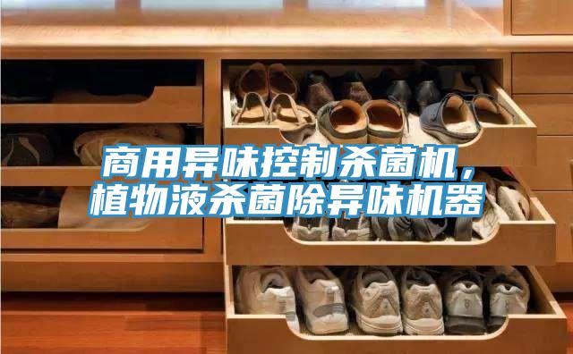 商用異味控制殺菌機，植物液殺菌除異味機器