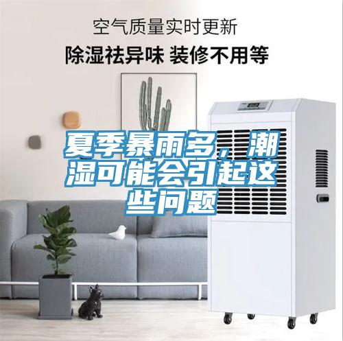 夏季暴雨多，潮濕可能會引起這些問題