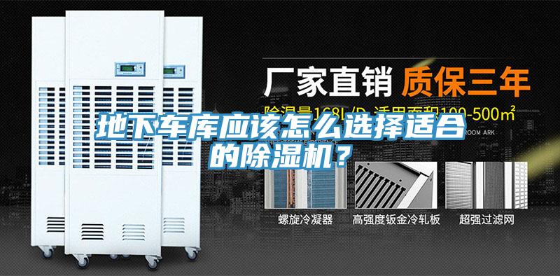 地下車庫應(yīng)該怎么選擇適合的除濕機(jī)？
