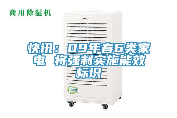 快訊：09年春6類家電 將強(qiáng)制實(shí)施能效標(biāo)識(shí)