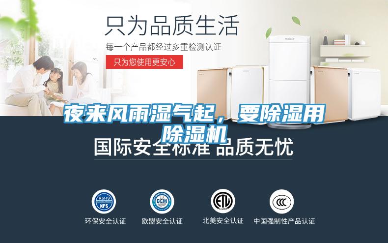 夜來風(fēng)雨濕氣起，要除濕用除濕機(jī)