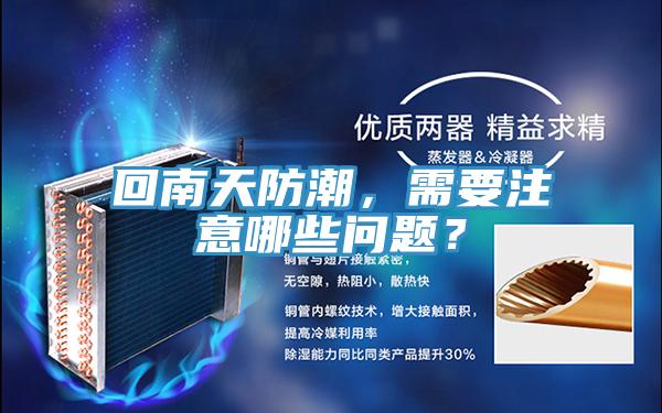 回南天防潮，需要注意哪些問(wèn)題？