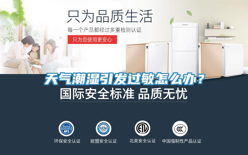 天氣潮濕引發(fā)過敏怎么辦？