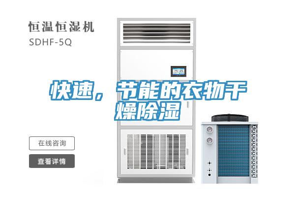快速，節(jié)能的衣物干燥除濕