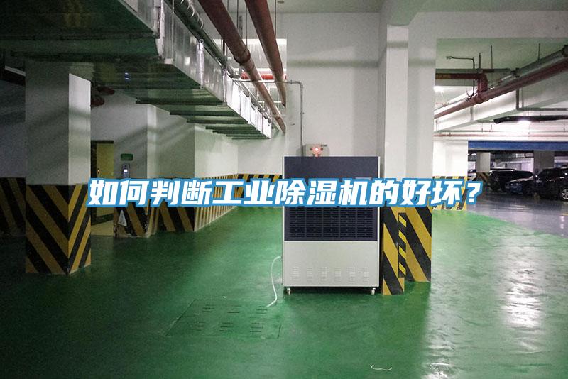如何判斷工業(yè)除濕機(jī)的好壞？