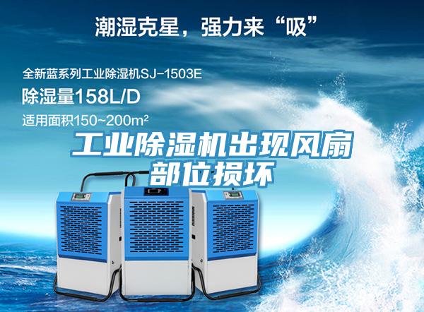 工業(yè)除濕機(jī)出現(xiàn)風(fēng)扇部位損壞