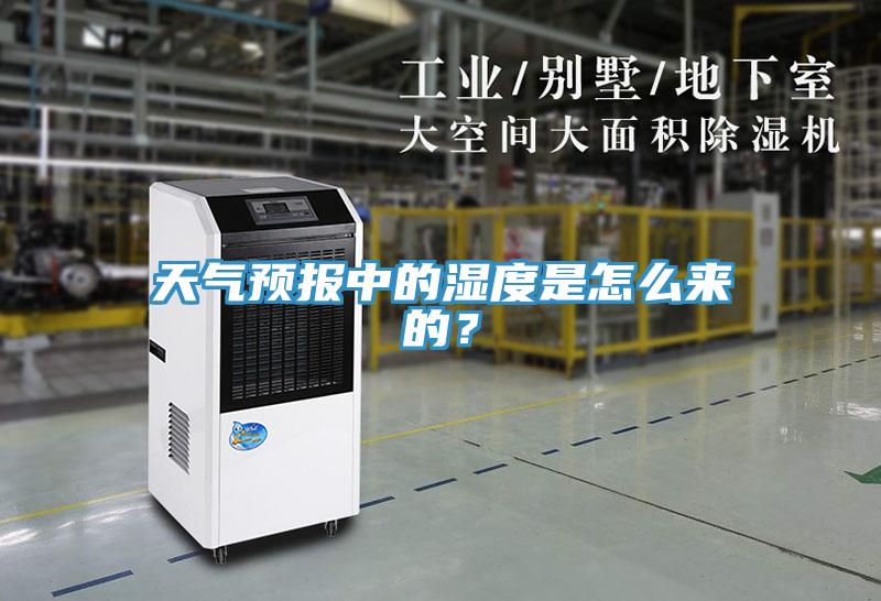 天氣預(yù)報(bào)中的濕度是怎么來的？