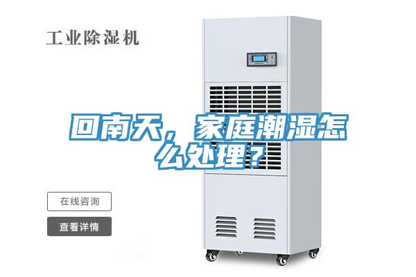 回南天，家庭潮濕怎么處理？