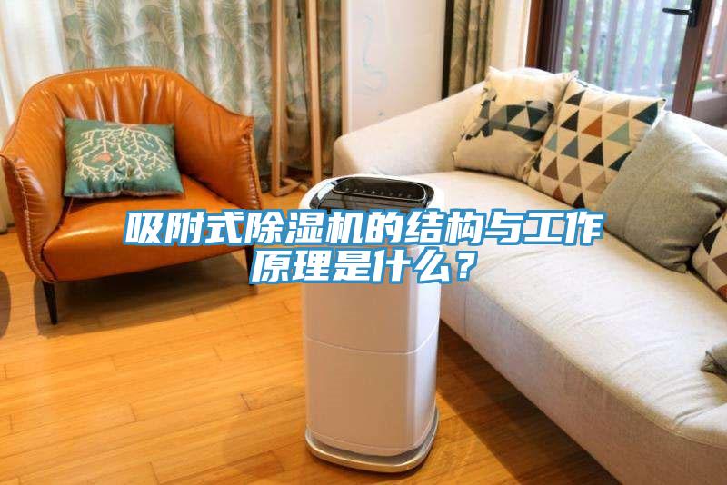 吸附式除濕機的結(jié)構(gòu)與工作原理是什么？