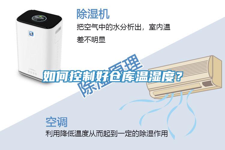如何控制好倉(cāng)庫(kù)溫濕度？