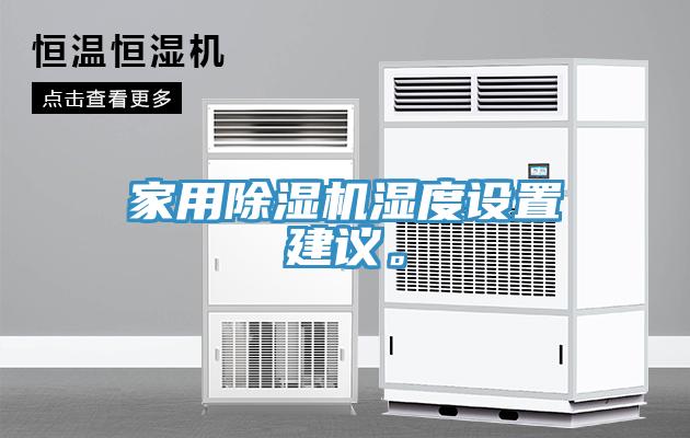 家用除濕機(jī)濕度設(shè)置建議。
