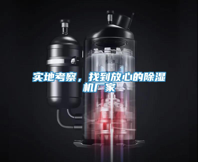 實(shí)地考察，找到放心的除濕機(jī)廠家