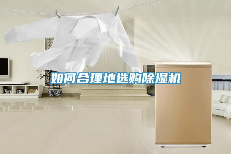 如何合理地選購除濕機(jī)