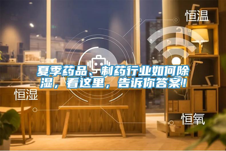 夏季藥品、制藥行業(yè)如何除濕，看這里，告訴你答案！