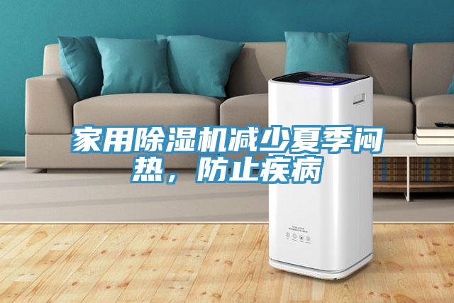 家用除濕機(jī)減少夏季悶熱，防止疾病