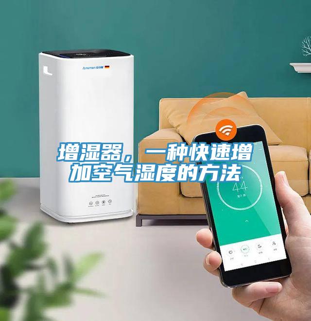增濕器，一種快速增加空氣濕度的方法
