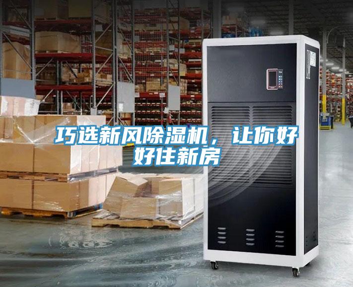 巧選新風除濕機，讓你好好住新房