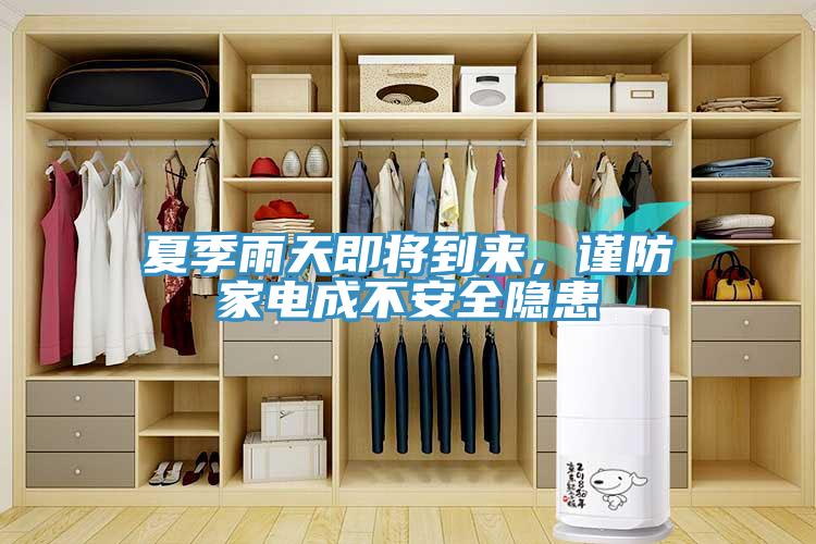 夏季雨天即將到來，謹防家電成不安全隱患